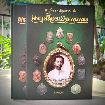 หนังสือสุดยอดวัตถุมงคล พระเครื่องเมืองชุมพร ฉบับสมบูรณ์ (พร้อมกล่อง) หนังสือสุดยอดวัตถุมงคล พระเครื่องเมืองชุมพร ฉบับสมบูรณ์ (พร้อมกล่อง)