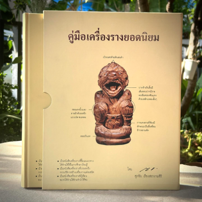 หนังสือ คู่มือเครื่องรางยอดนิยม (พร้อมกล่อง)