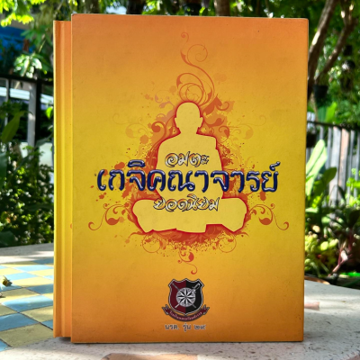 หนังสือ อมตะเกจิคณาจารย์ยอดนิยม นรต.รุ่น 29 (พร้อมกล่อง)
