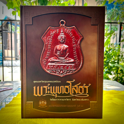หนังสือสุดยอดวัตถุมงคลยอดนิยม พระพุทธโสธร วัดโสธรวรารามวรวิหาร จังหวัดฉะเชิงเทรา หนังสือสุดยอดวัตถุมงคลยอดนิยม พระพุทธโสธร วัดโสธรวรารามวรวิหาร จังหวัดฉะเชิงเทรา
