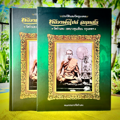 หนังสือ ประวัติและวัตถุมงคล หลวงพ่อไปล่ ฉนทสโร วัดกำแพง เขตบางขุนเทียน กรุงเทพฯ (พร้อมกล่อง)