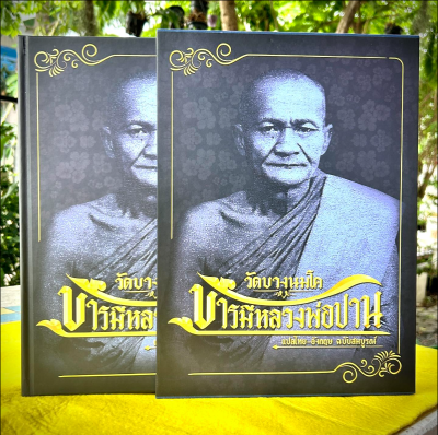 หนังสือ วัดบางนมโค บารมีหลวงพ่อปาน แปลไทย - อังกฤษ ฉบับสมบูรณ์ (พร้อมกล่อง)