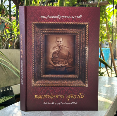 หนังสือ หลวงพ่อพาน สุขกาโม วัดโป่งกระสัง อำเภอกุยบุรี จังหวัดประจวบคีรีขันธ์ เทพเจ้าแห่งเทือกเขาตะนาวศรี