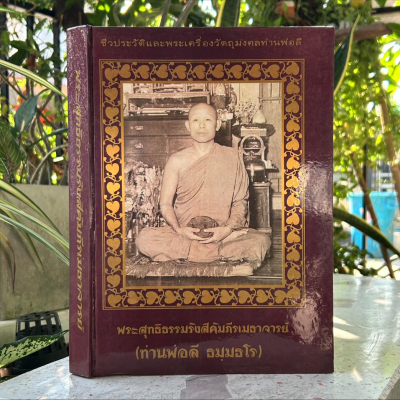 หนังสือ​ พระสุทธิ​ธรรมรังสีคัมภีรเมธาจารย์​ (ท่านพ่อลี​ ธมมธโร)