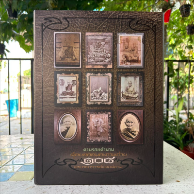 หนังสือตามรอยตำนาน สุดยอดอมตะภาพถ่าย ๑๐๘ พระคณาจารย์แดนสยาม (พร้อมกล่อง)