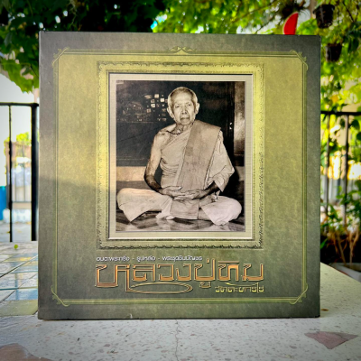 หนังสือภาพ อมตพระกริ่ง-รูปหล่อ-พระชุดชินบัญชร หลวงปู่ทิม วัดละหารไร่ (พร้อมกล่อง)