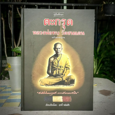 คู่มือศึกษาตะกรุดหลวงพ่อทบ วัดชนแดน ฉบับมาตรฐาน (ปกแข็ง)