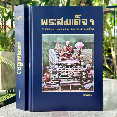 หนังสือ ตรียัมปวาย ฉบับพิมพ์ใหม่ ปี 67  พร้อมกล่องสวยงาม (มีจำกัด)
