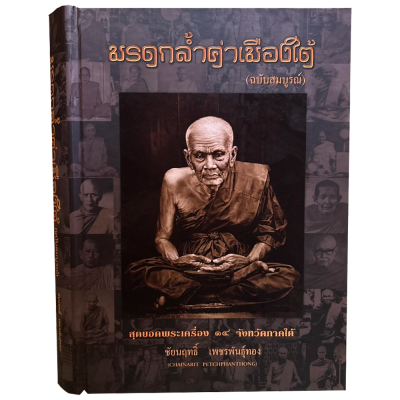 หนังสือมรดกล้ำค่าเมืองใต้ [ฉบับสมบูรณ์] สุดยอดพระเครื่อง 14 จังหวัดภาคใต้ โดย ชัยนฤทธิ์ เพชรพันธุ์ทอ พร้อมกล่องแม่เหล็ก