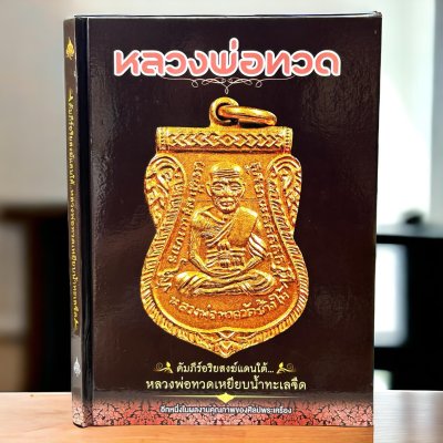 หนังสือ หลวงพ่อทวด (ชี้ตำหนิ) คัมภีร์อริยสงฆ์แดนใต้ หลวงพ่อทวดเหยียบน้ำทะเลจืด  (เล่มใหญ่ 35*50 ซม.)