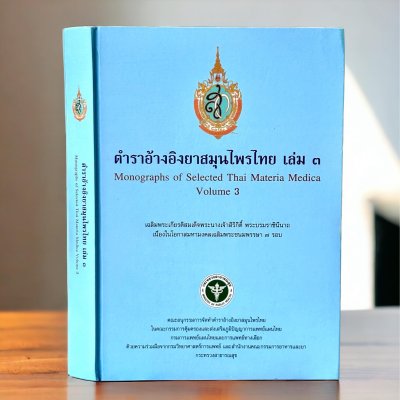 ตำราอ้างอิงยาสมุนไพรไทย เล่ม 3  Monographs of Selected Thai Materia Medica volume 3