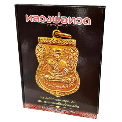 หนังสือ หลวงพ่อทวด (ชี้ตำหนิ) คัมภีร์อริยสงฆ์แดนใต้ หลวงพ่อทวดเหยียบน้ำทะเลจืด  (เล่มใหญ่ 35*50 ซม.)