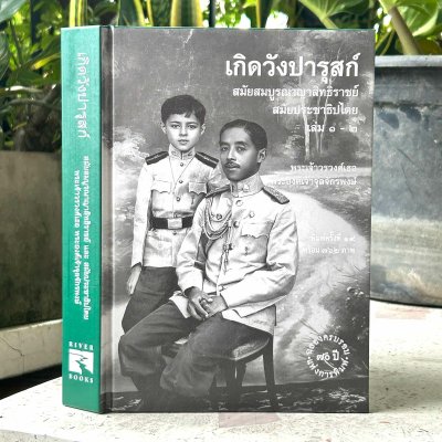 (ขายดี) เกิดวังปารุสก์ สมัยสมบูรณาญาสิทธิราชย์ และ สมัยประชาธิปไตย (ขายดี) เกิดวังปารุสก์ สมัยสมบูรณาญาสิทธิราชย์ และ สมัยประชาธิปไตย