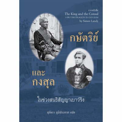 กษัตริย์และกงสุล  ในช่วงสนธิสัญญาเบาว์ริง จากหนังสือ The King and the Consul A BRITISH TRAGEDY IN OLD SIAM by Simon Landy