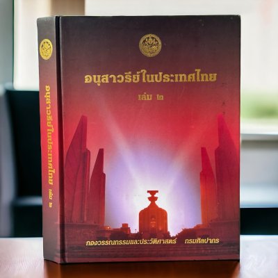 อนุสาวรีย์ในประเทศไทย เล่ม 2