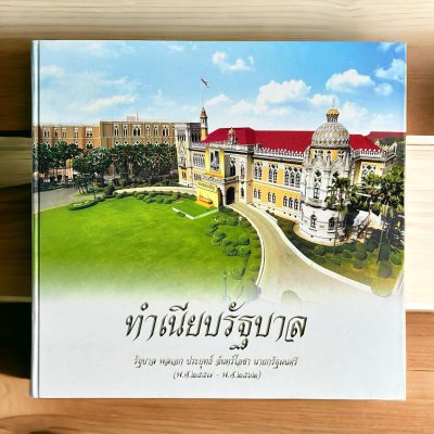 หนังสือ ทำเนียบรัฐบาล รัฐบาล พลเอกประยุทธ์ จันทร์โอชา นายกรัฐมนตรี (พ.ศ.2557-พ.ศ.2562)