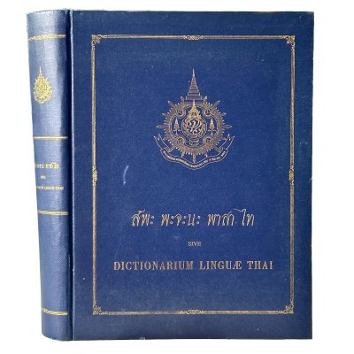 สัพะ พะจะนะ พาสา ไท DICTIONNARIUM LINGUE THAI