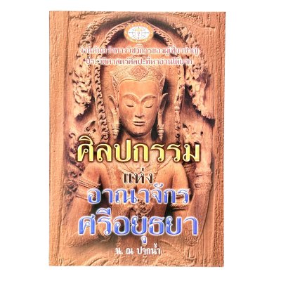 ศิลปกรรมแห่งอาณาจักรศรีอยุธยา (โดย น.ณ ปากน้ำ)