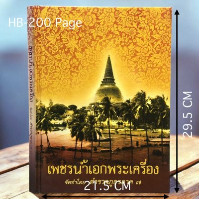 เพชรน้ำเอกพระเครื่อง โดยตำรวจภูธรภาค 7 ปกแข็ง ปี 48