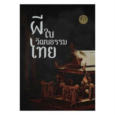 ผีในวัฒนธรรมไทย