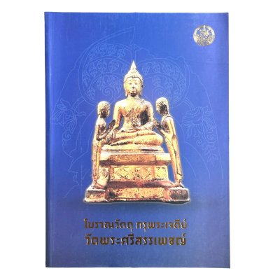 โบราณวัตถุ กรุพระเจดีย์ วัดพระศรีสรรเพชญ์ โบราณวัตถุ กรุพระเจดีย์ วัดพระศรีสรรเพชญ์