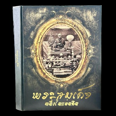 พระสมเด็จ หนึ่งในเเผ่นดิน โดย สถาบันโบราณศิลป์ ปกเเข็ง 424 หน้า ปี 2554