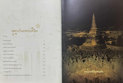 เพชรน้ำเอกพระเครื่อง โดยตำรวจภูธรภาค 7 ปกแข็ง ปี 48