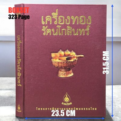 หนังสือ BOXSET ชุดเครื่องทองรัตนโกสินทร์ พิมพ์ปี 42 เล่มใหญ่