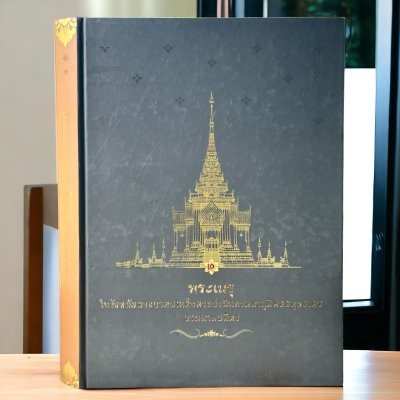 พระเมรุในรัชสมัยพระบาทสมเด็จพระปรมินทรมหาภูมิพลอดุลยเดช บรมนาถบพิตร