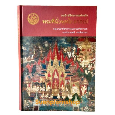 อนุรักษ์จิตรกรรมฝาผนัง พระที่นั่งพุทไธสวรรย์