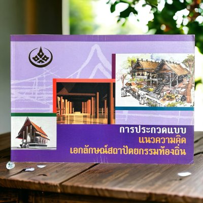 หนังสือการประกวดแนวความคิด เอกลักษณ์สถาปัตยกรรมท้องถิ่น หนังสือการประกวดแนวความคิด เอกลักษณ์สถาปัตยกรรมท้องถิ่น
