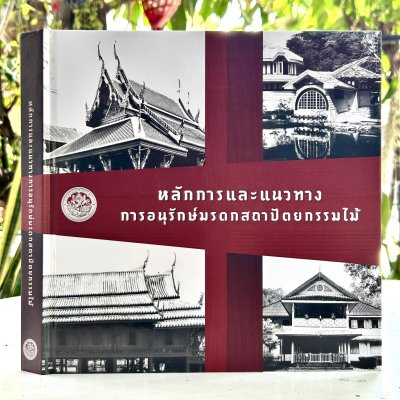 หนังสือ การอนุรักษ์มรดกสถาปัตยกรรมไม้ (ปกแข็ง)