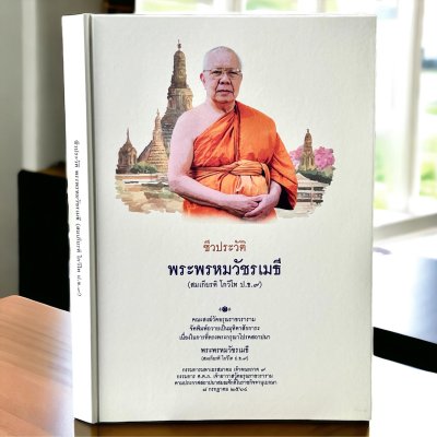 ชีวประวัติ พระพรหมวัชรเมธี (สมเกียรติ โกวิโท ป.ธ.๙)