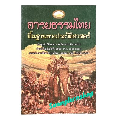 อารยธรรมไทย:พื้นฐานทางประวัติศาสตร์ (ชาญวิทย์ เกษตรศิริ)