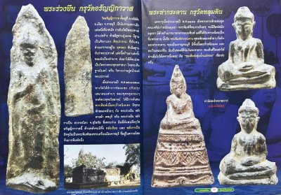 สวนเพลินบุ๊คส์ | พระยอดนิยมลุ่มน้ำแม่กลอง งานเทศกาลเห็ดโคนเเละอัญมณี ปี 2550 [หายาก]