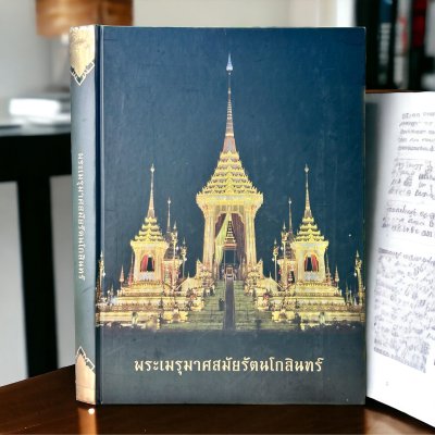 พระเมรุมาศสมัยรัตนโกสินทร์