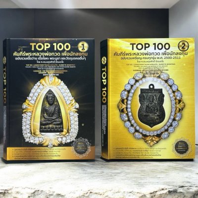 Top 100 ครบชุด 2 เล่มคัมภีร์พระหลวงพ่อทวด เพื่อนักลงทุน เล่ม 1 และ2 ปกแข็ง ปี 2562 [ชี้ตำหนิ]