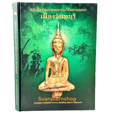 หนังสือ รวมภาพและประวัติพระยอดธงเมืองจันทบุรี