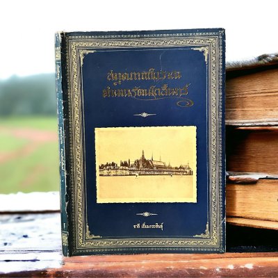 สมุดภาพโบราณ ตำนานรัตนโกสินทร์ [ปกอ่อน] ปีพิมพ์ 2536