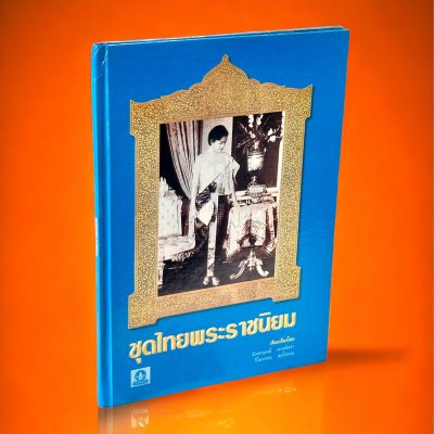 ชุดไทยพระราชนิยม