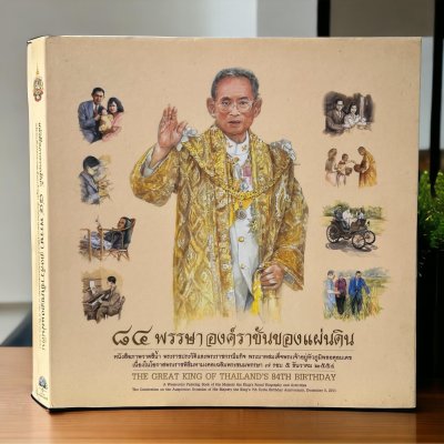 84 พรรษา องค์ราชันของแผ่นดิน ภาพวาดสีน้ำมัน