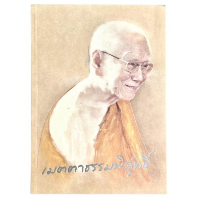 เมตตาธรรมพิสุทธิ์