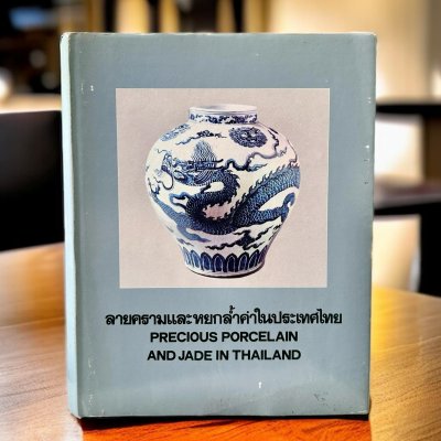 ลายครามและหยกล้ำค่าในประเทศไทย – PRECIOUS PORCELAIN AND JADE IN THAILAND (2 ภาษา ไทย-อังกฤษ)