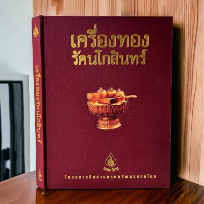 เครื่องทองรัตนโกสินทร์ ปกแข็ง พร้อม Boxset