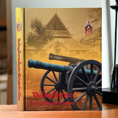 ปืนใหญ่โบราณ ในประวัติศาสตร์ชาติไทย