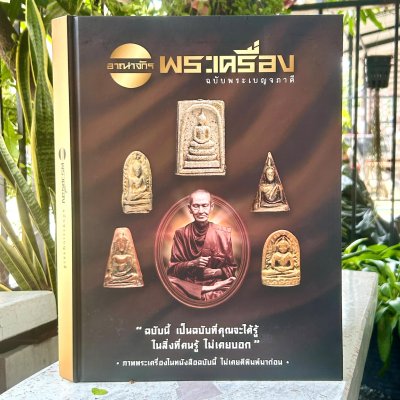 หนังสือ พระเครื่อง | อาณาจักรพระเครื่อง ฉบับพระเบญจภาคี โดย ปรีชา เอี่ยมธรรม