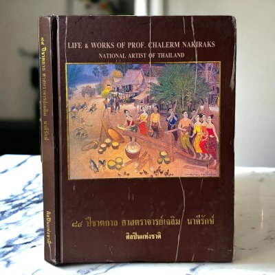 ๘๔ ปี ชาตกาล ศาสตราจารย์เฉลิม นาคีรักษ์ ศิลปินแห่งชาติ สาขาทัศนศิลป์ (ปกแข็ง)