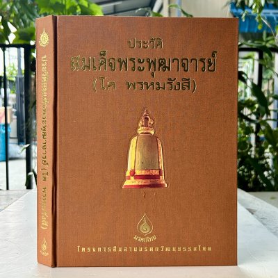 ประวัติสมเด็จพระพุฒาจารย์ (โต พรหมรังสี) ชุด หนังสือโครงการสืบสานมรดกวัฒนธรรมไทย