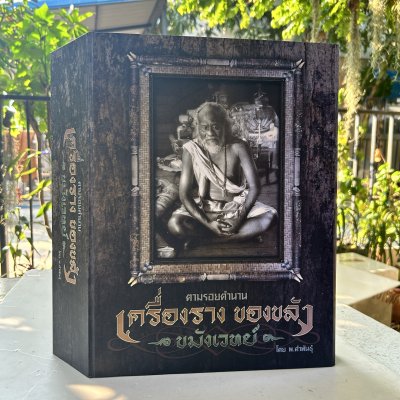 หนังสือชุด 2 เล่มในกล่องแม่เหล็ก l ตามรอยตำนาน เครื่องราง ของขลัง - ขมังเวทย์ - โดย พ.คำพันธุ์ (มือสอง) หนังสือชุด 2 เล่มในกล่องแม่เหล็ก l ตามรอยตำนาน เครื่องราง ของขลัง - ขมังเวทย์ - โดย พ.คำพันธุ์ (มือสอง)