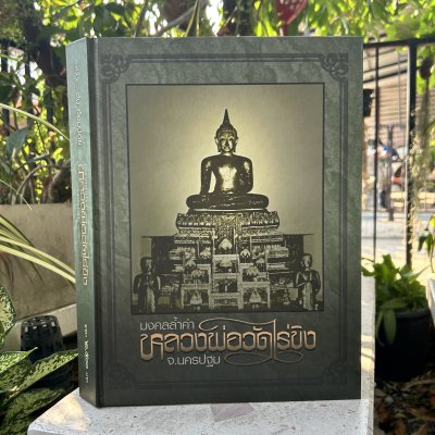 หนังสือ มงคลล้ำค่า หลวงพ่อวัดไร่ขิง จ.นครปฐม (พร้อมกล่อง)